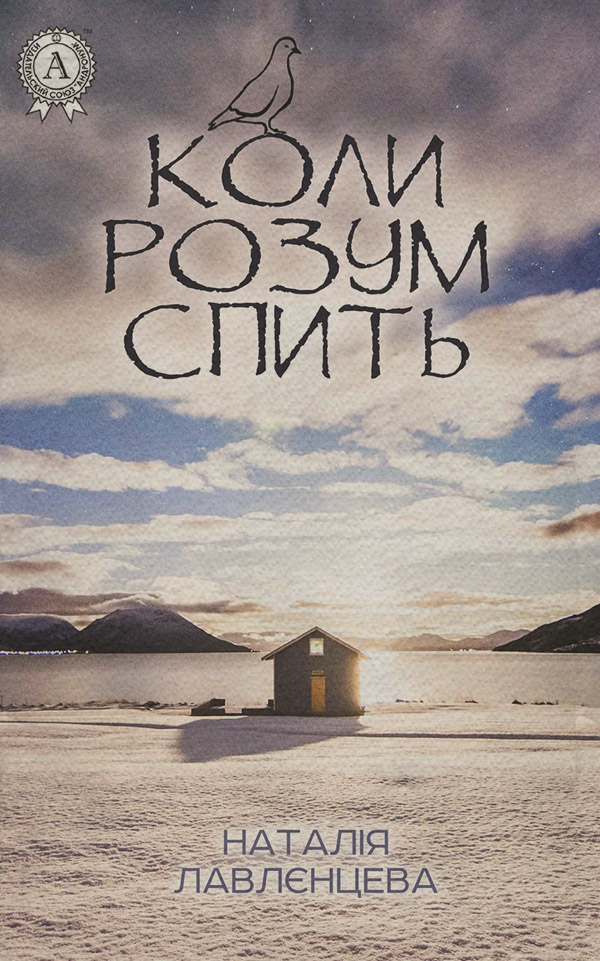 Мистика Коли розум спить(Наталія Лавлєнцева) 