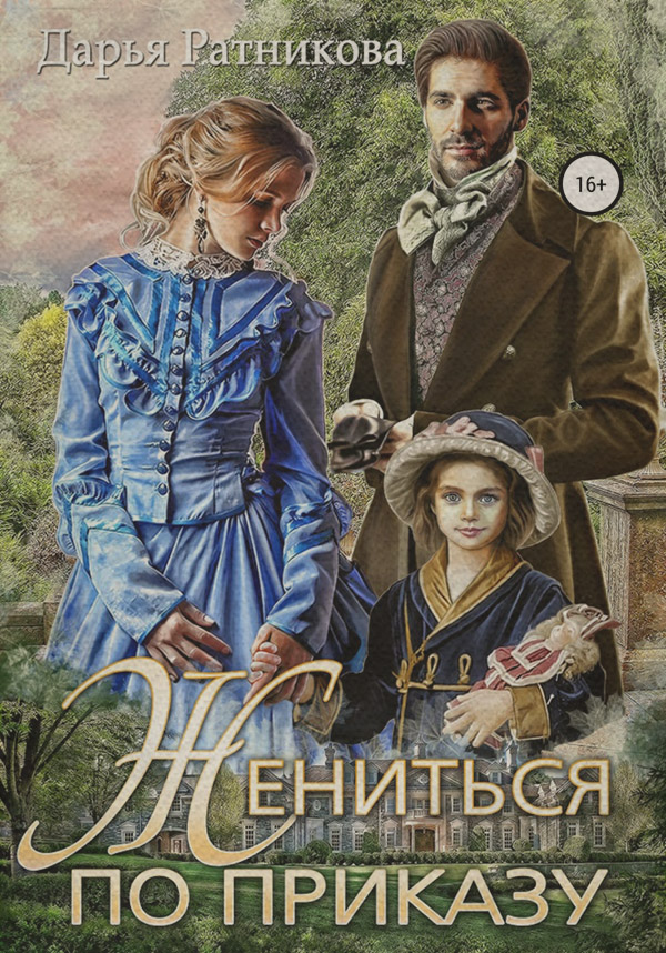 Історичне фентезі Жениться по приказу(Дарья Ратникова) 