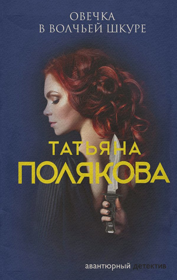 Овечка в волчьей шкуре