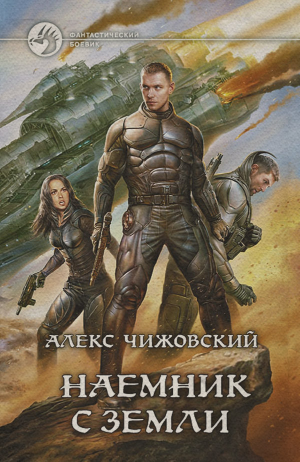 Наемник с Земли