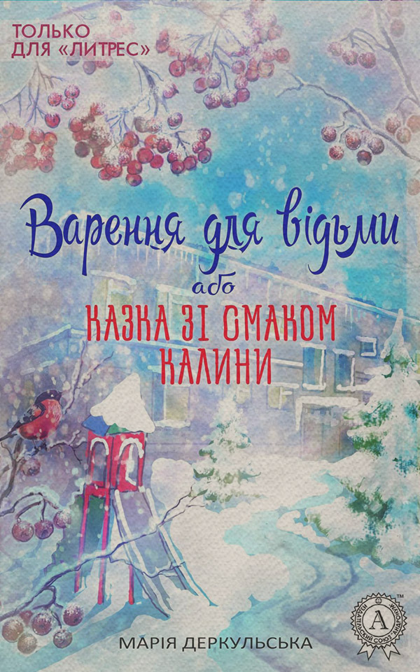  Варення для відьми, або Казка зі смаком калини(Марія Деркульська) 