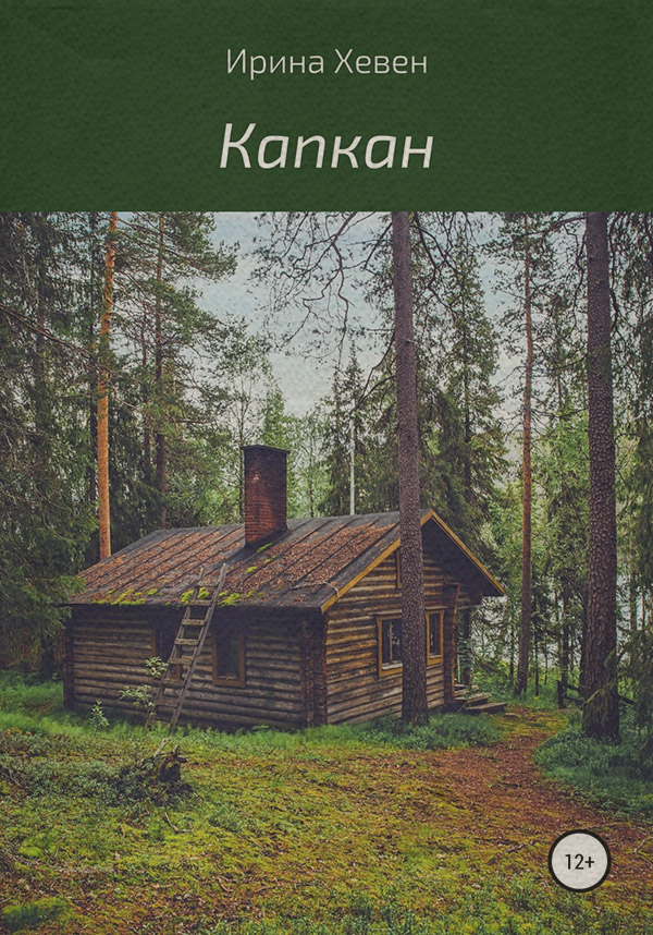Жахи Капкан(Ирина Хевен) 
