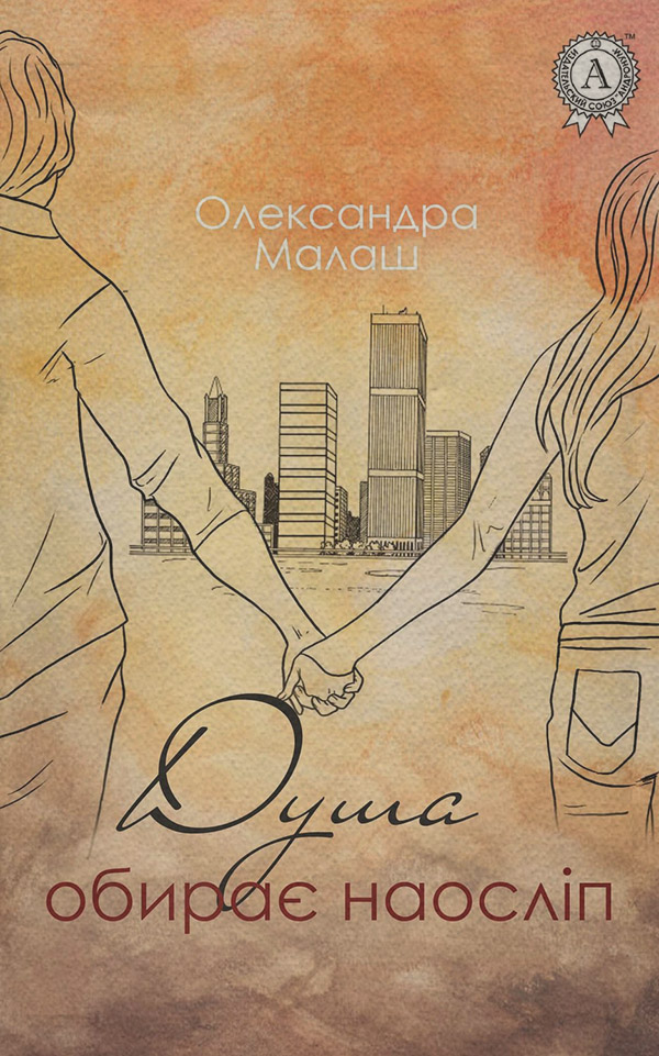 Роман Душа обирає наосліп(Олександра Малаш) 