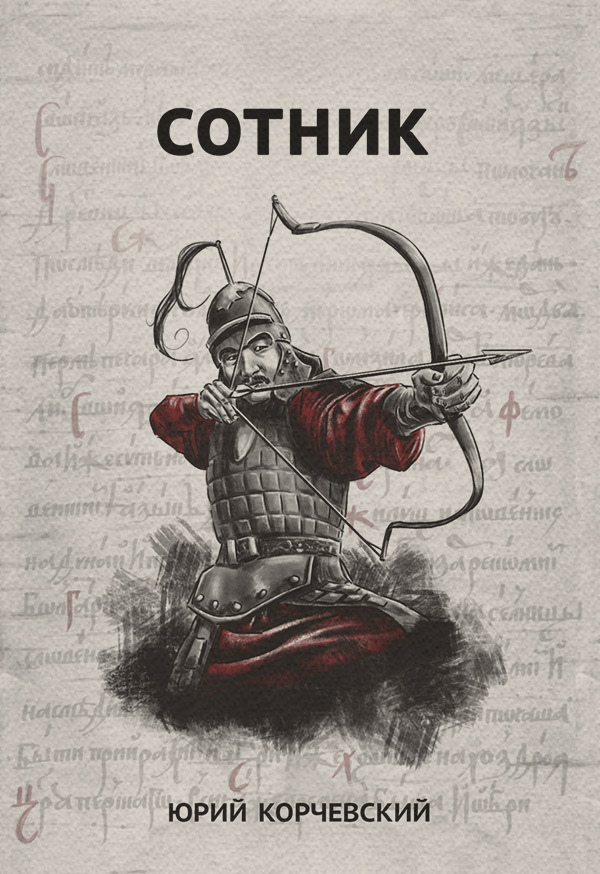 Сотник