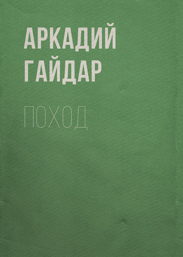 Поход