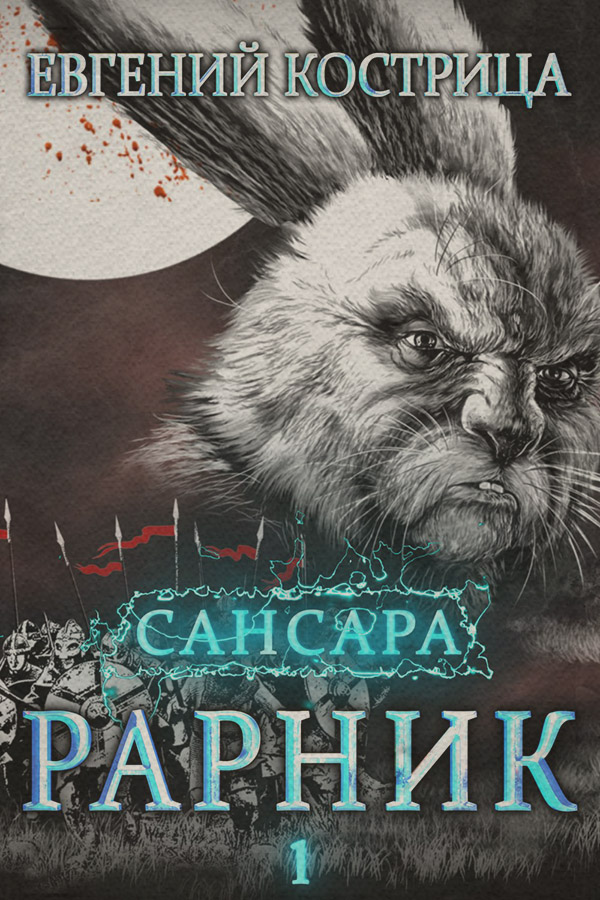 Героическая фантастика Рарник(Евгений Кострица) 