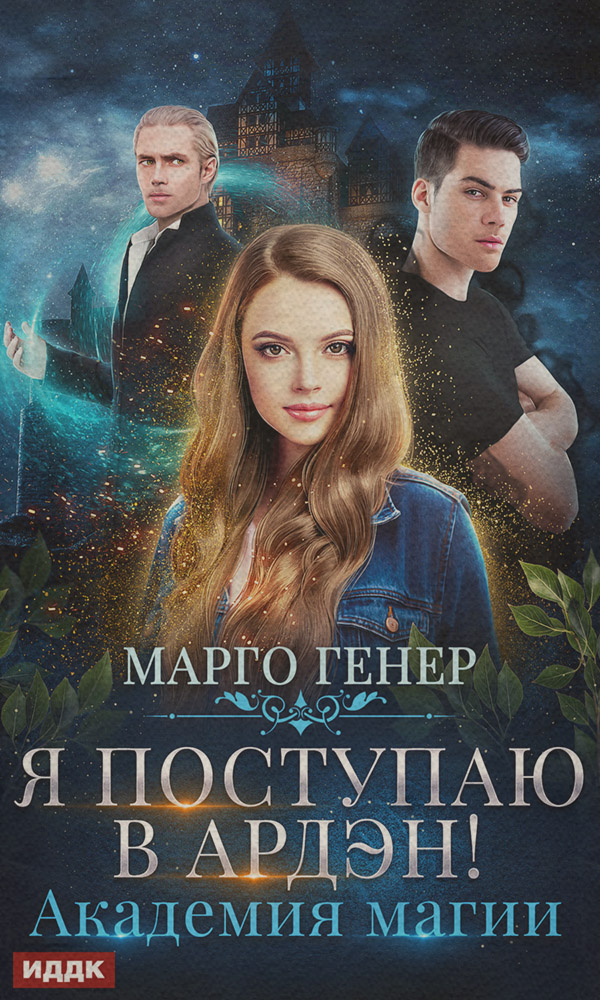 Я поступаю в Ардэн! Академия магии