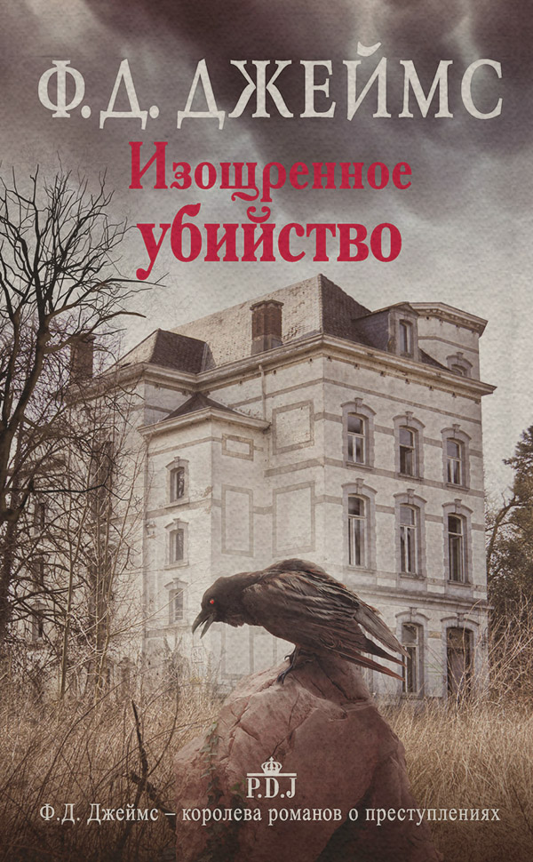 Изощренное убийство