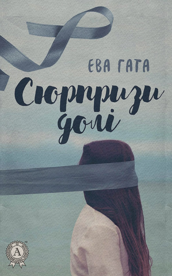 Роман Сюрпризи долі(Ева Гата) 
