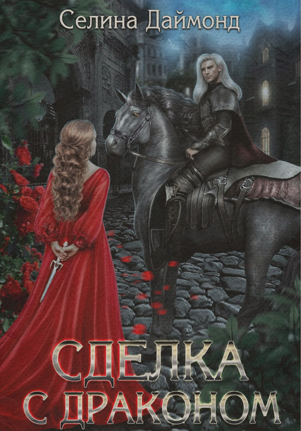 Книги про чарівників Сделка с драконом(Селина Даймонд) 