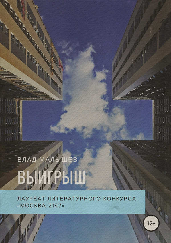 Юмористическая фантастика Выигрыш(Влад Малышев) 