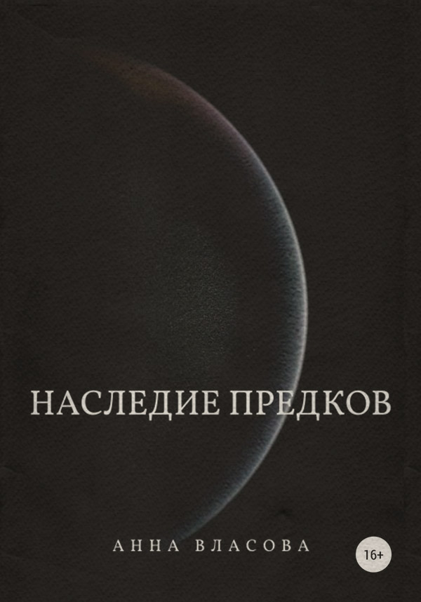 Наследие предков(Анна Власова)