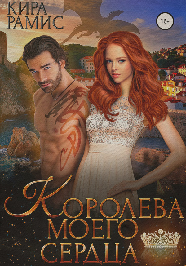 Королева моего сердца
