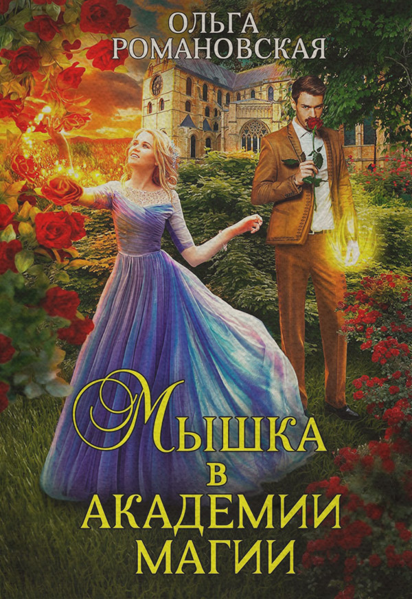Мышка в академии магии