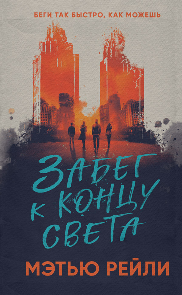 Young adult Забег к концу света(Мэтью Рейли) 