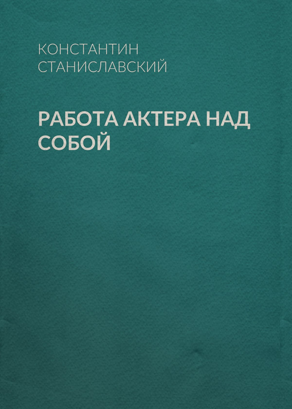 Работа актера над собой