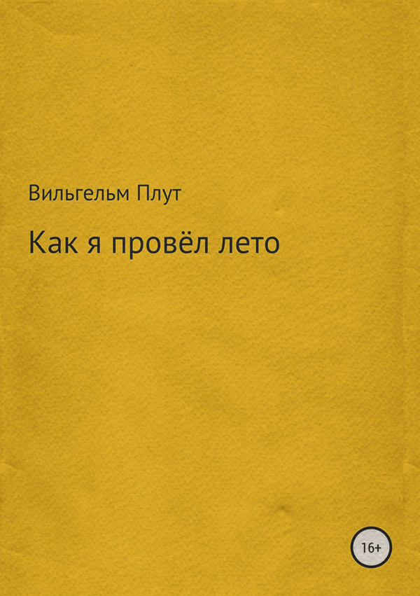 Как я провёл лето(Вильгельм Плут)