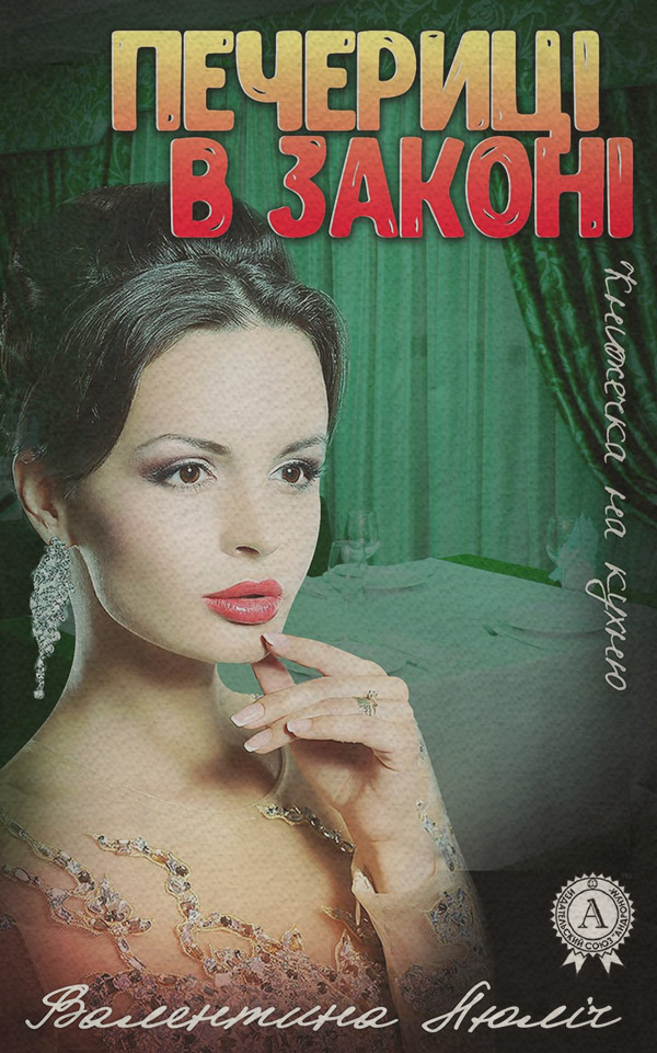  Печериці в законі(Валентина Люліч) 