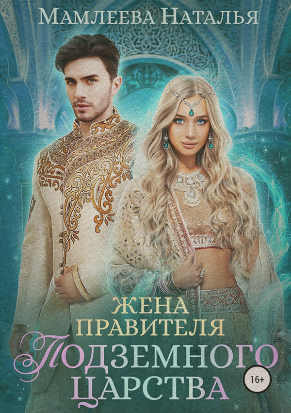 Книги про чарівників Жена правителя Подземного царства(Наталья Мамлеева) 