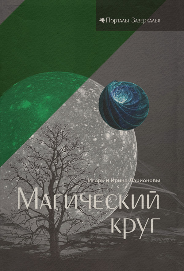 Магический круг(Ирина Ларионова)
