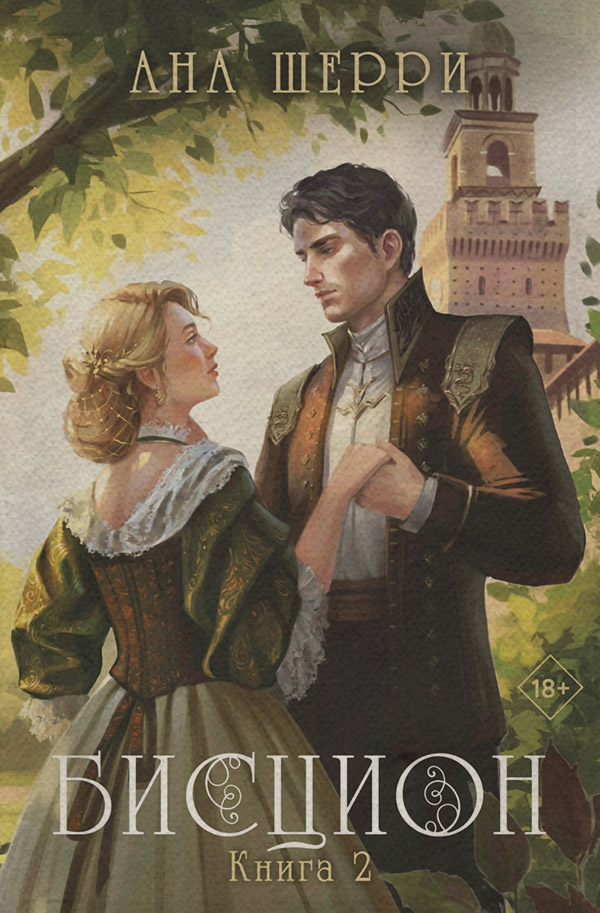 Роман Бисцион. Книга 2(Ана Шерри) 