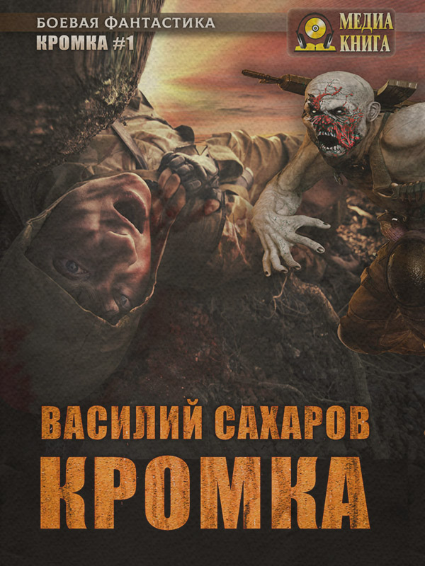 Кромка(Василий Сахаров)