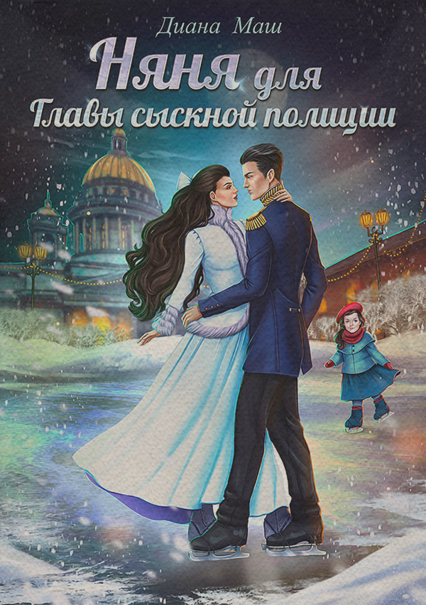 Няня для главы сыскной полиции(Диана Маш)