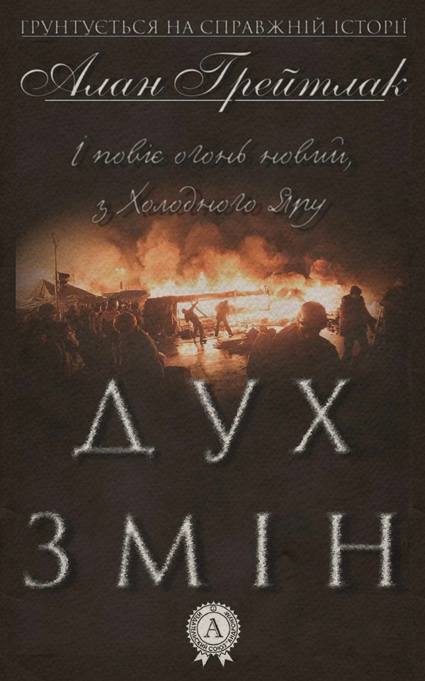 Історичні пригоди Дух змін(Алан Грейтлак) 
