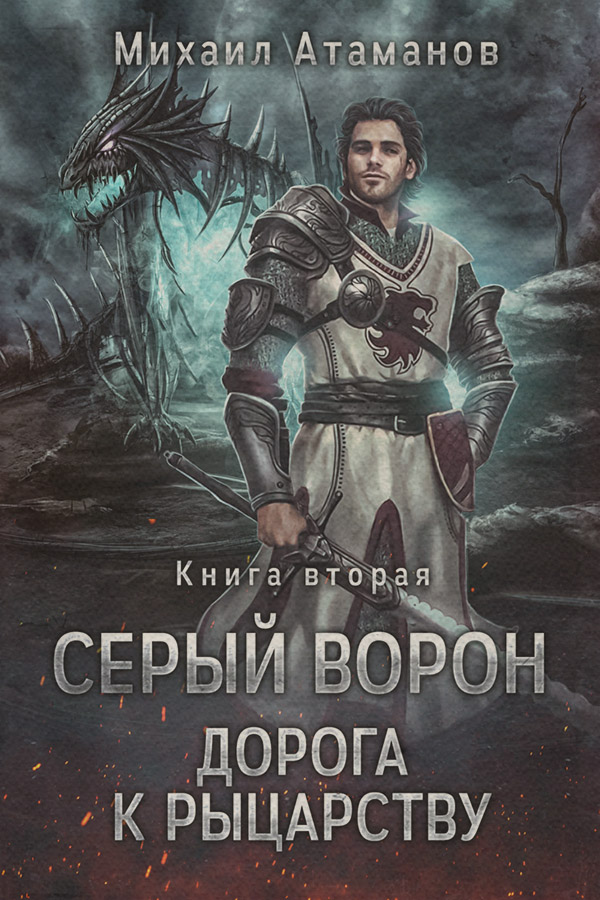 Дорога к рыцарству