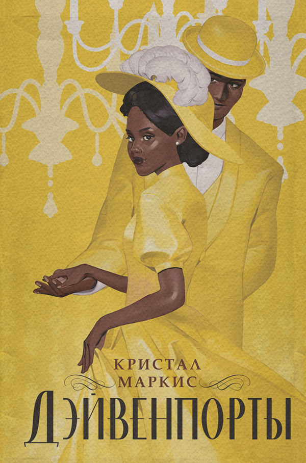 Young adult Дэйвенпорты(Кристал Маркис) 