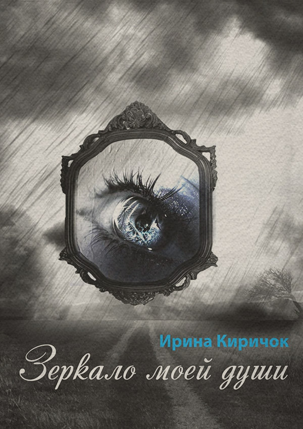 Стихи и поэзия Зеркало моей души(Ирина Киричок) 