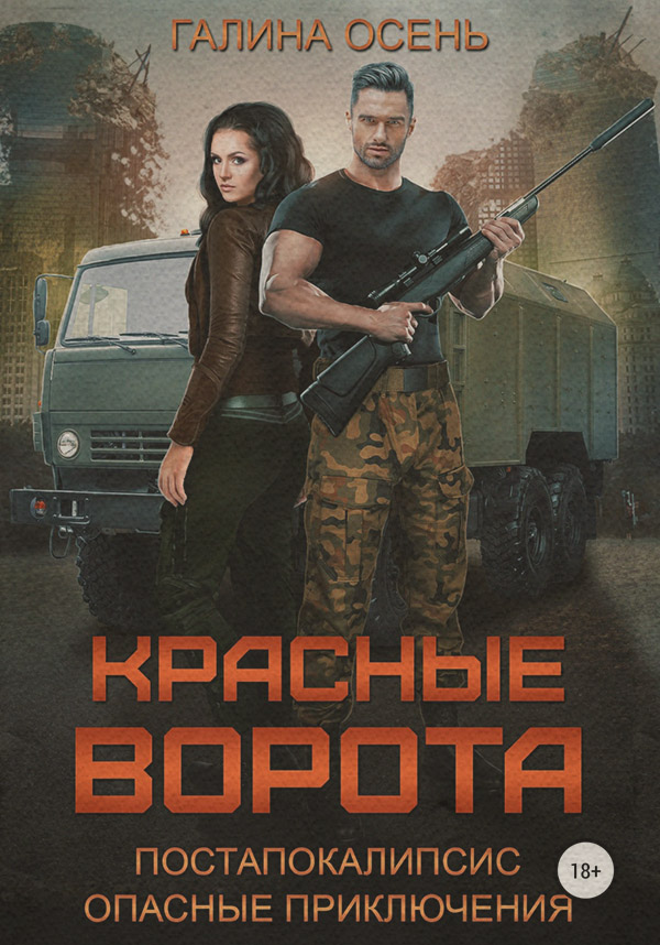 Красные ворота