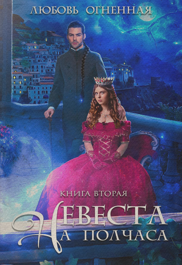 Невеста на полчаса. Книга 2