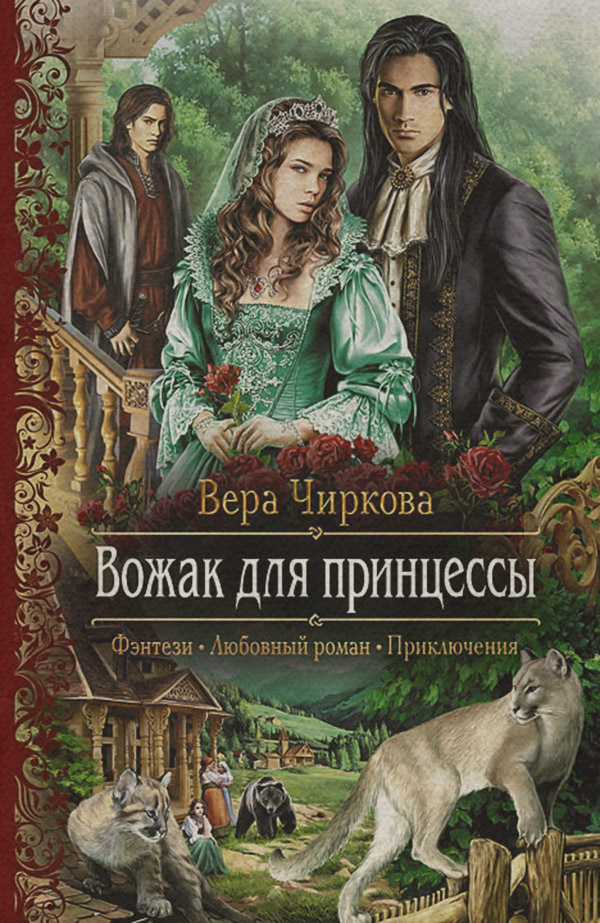 Книги про чарівників Вожак для принцессы(Вера Чиркова) 