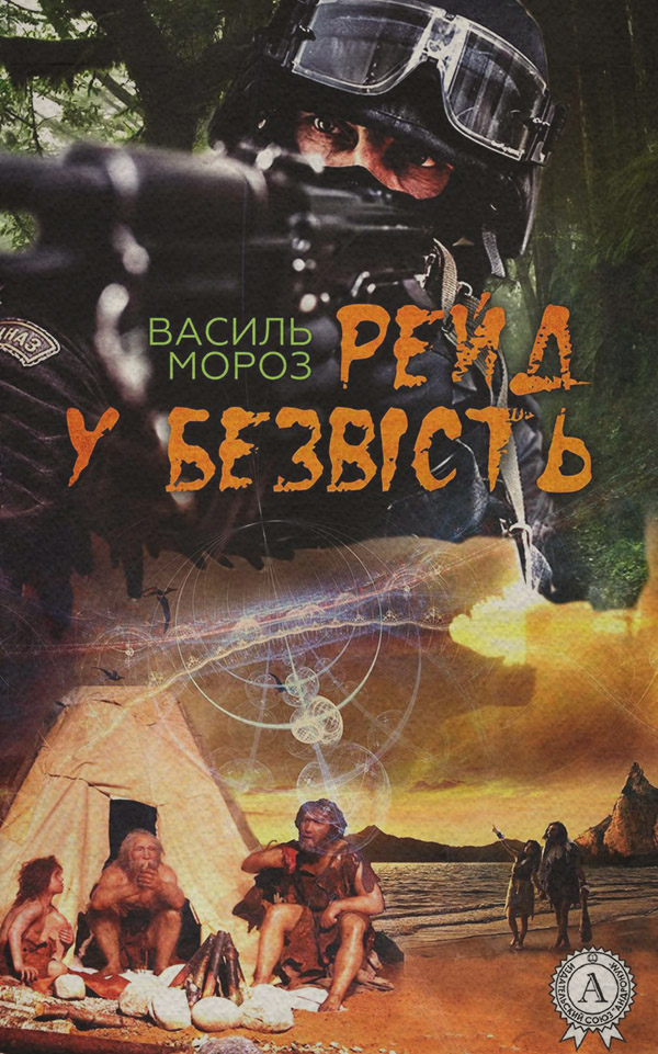 Попаданці Рейд у безвість(Василь Мороз) 