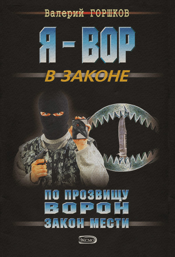 Боевики Закон мести(Валерий Горшков) 