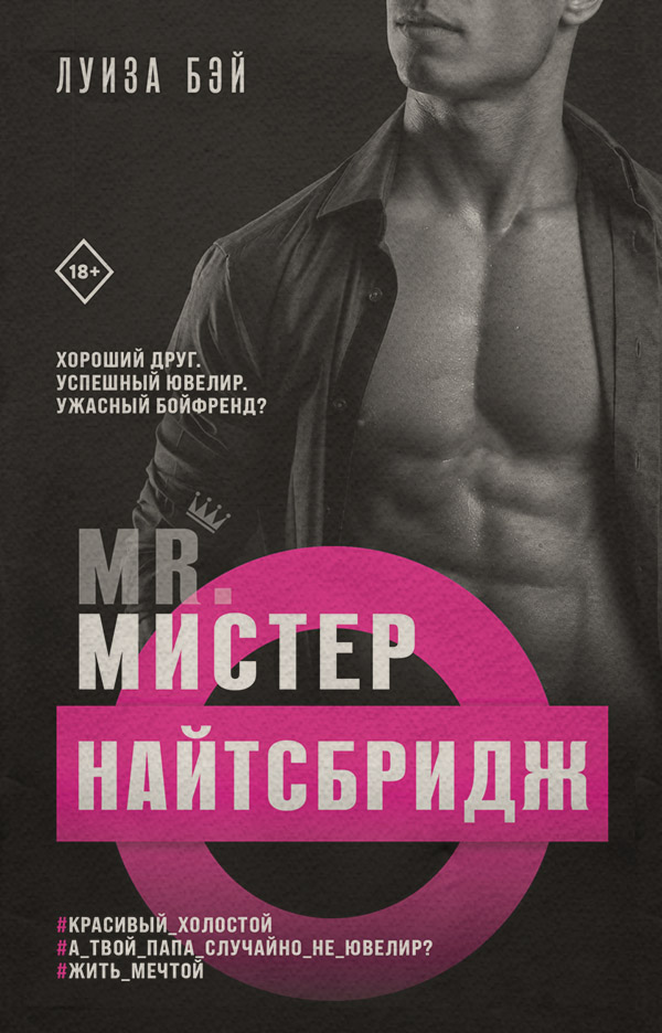 Роман Мистер Найтсбридж(Луиза Бэй) 
