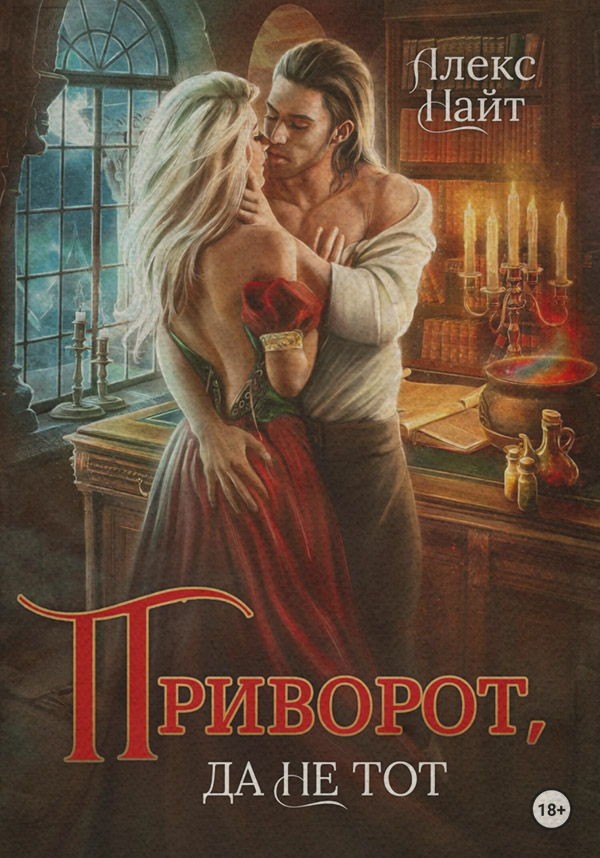 Книги про чарівників Приворот, да не тот( Алекс Найт) 