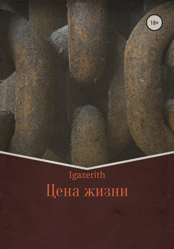 Бойове фентезі Цена жизни( Igazerith) 