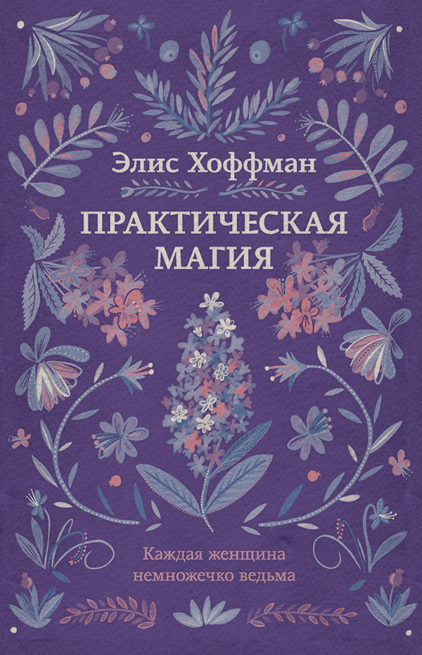  Практическая магия(Элис Хоффман) 