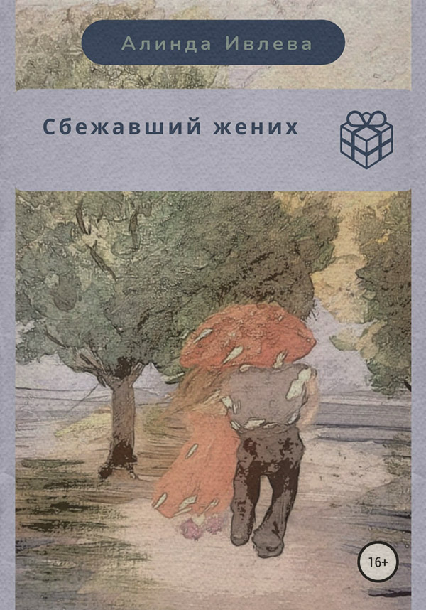 Сбежавший жених(Алинда Ивлева) 