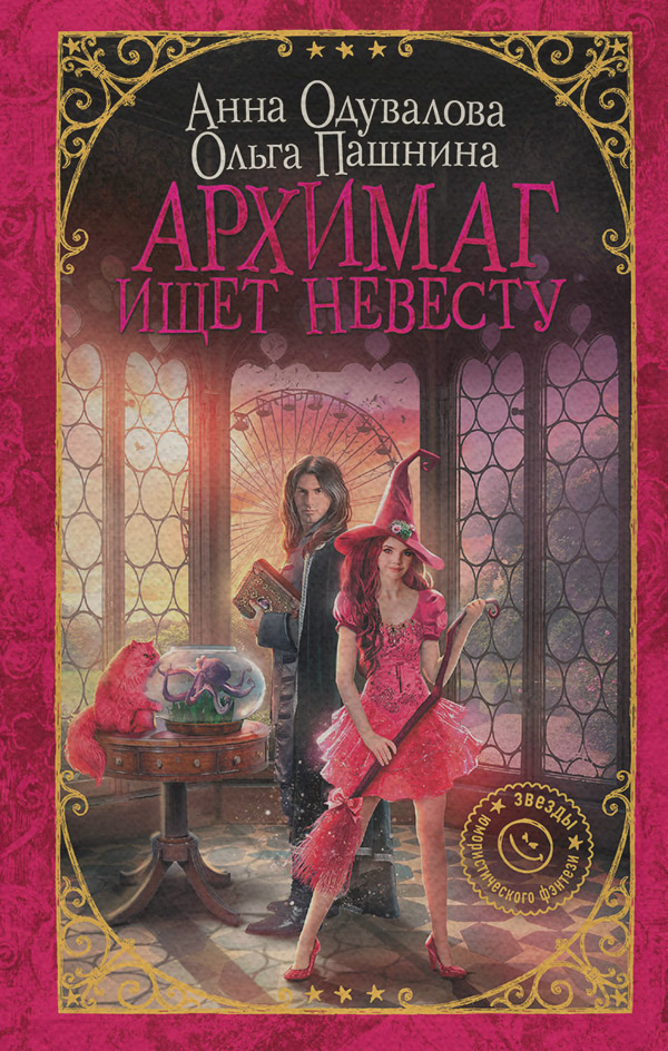 Архимаг ищет невесту