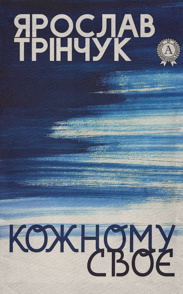 Бойовики Кожному своє(Ярослав Трінчук) 