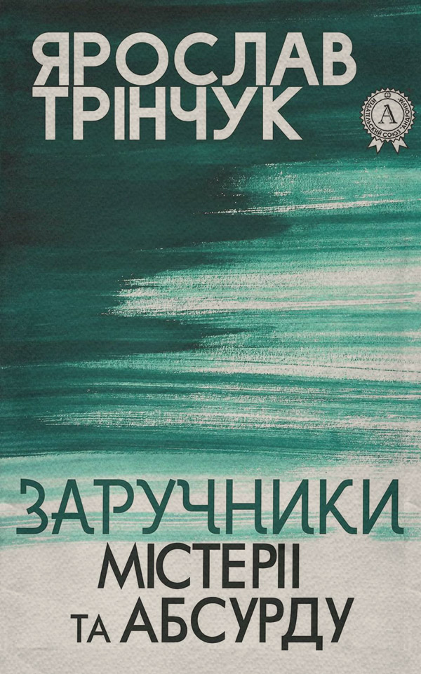 Заручники містерії та абсурду