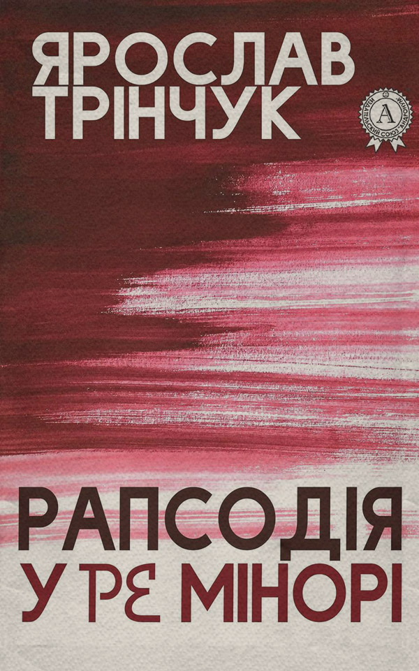 Рапсодія у Ре мінорі