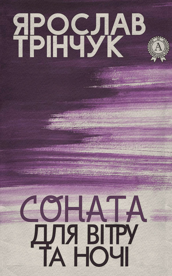 Трилери Соната для вітру та ночі(Ярослав Трінчук) 