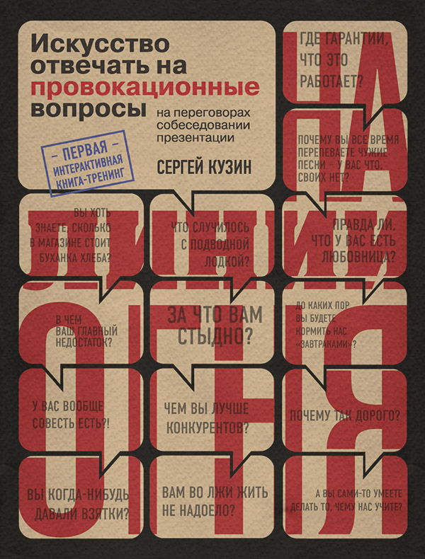 Переговоры На линии огня. Искусство отвечать на провокационные вопросы(Сергей Кузин) 