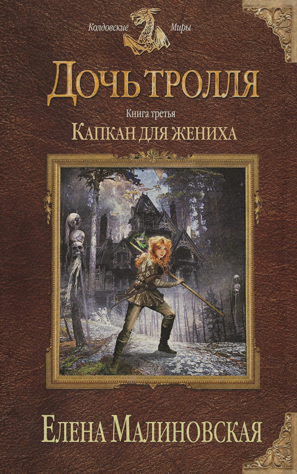 Капкан для жениха