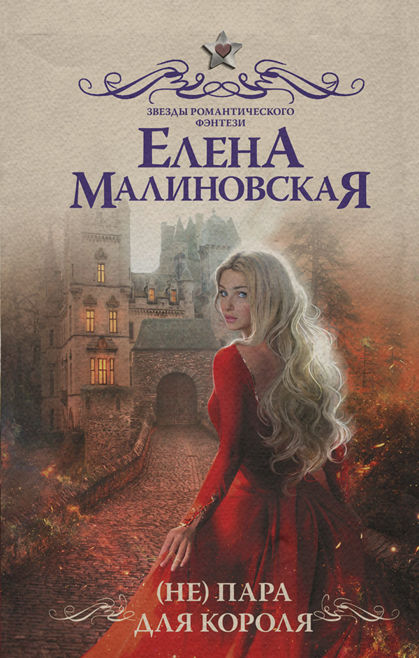 (Не) пара для короля