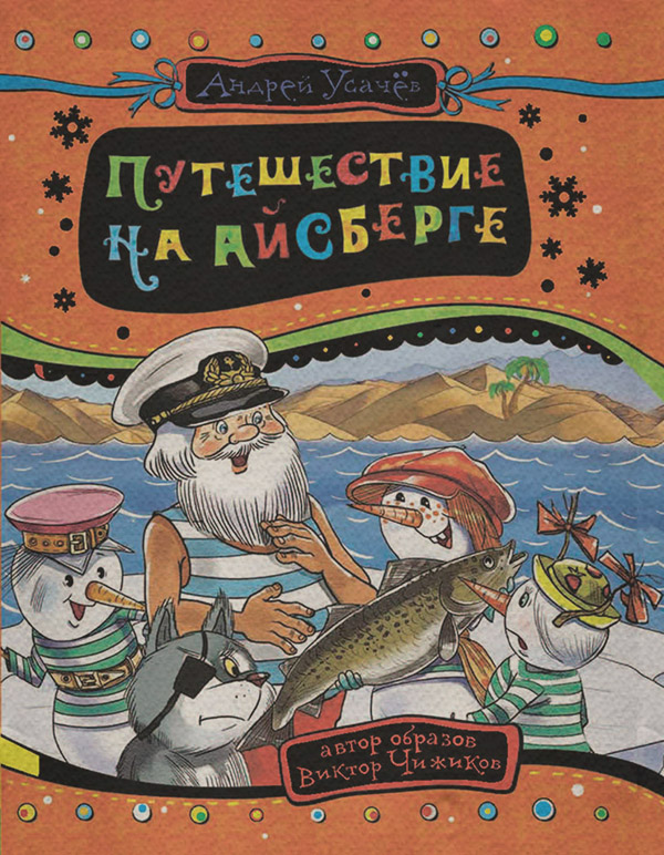  Путешествие на айсберге(Андрей Усачев) 
